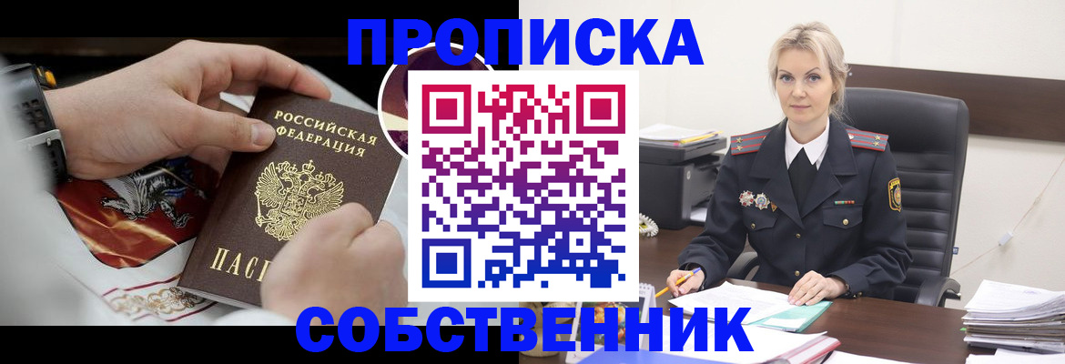 прописка от собственника в Егорьевске